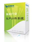 供应东莞制衣计件系统，服装生产打飞软件，制衣开单软件